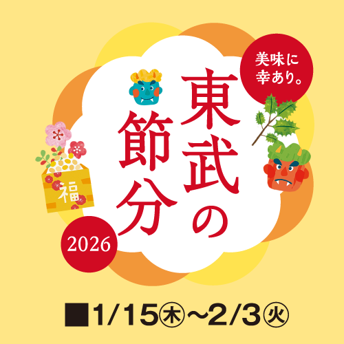 美味に幸あり。東武の節分 2026