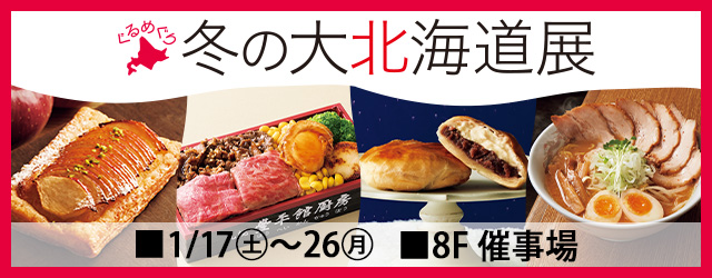 ぐるめぐり 冬の大北海道展＜2週目情報＞