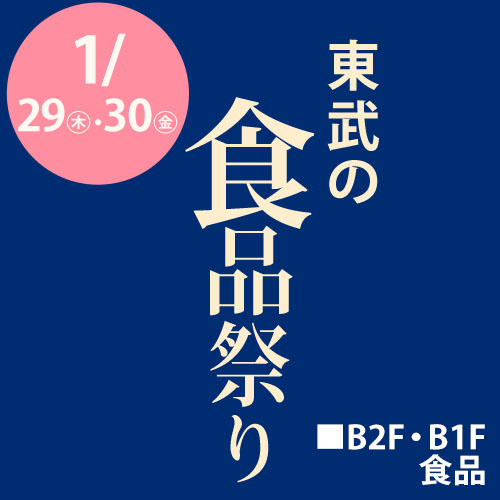 東武の食品祭り