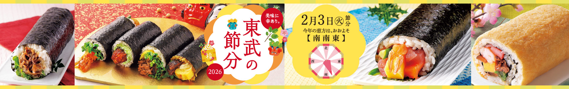 美味に幸あり。東武の節分 2026