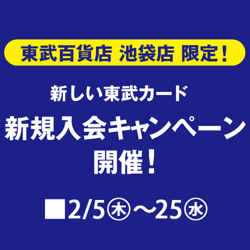 新しい東武カード 新規入会キャンペーン開催！
