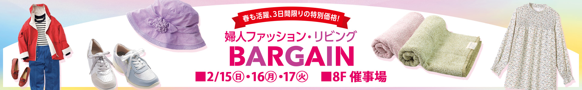 婦人ファッション・リビングBARGAIN