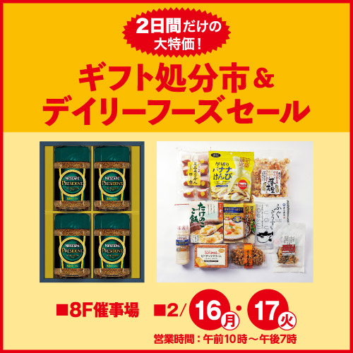 ギフト処分市&デイリーフーズセール