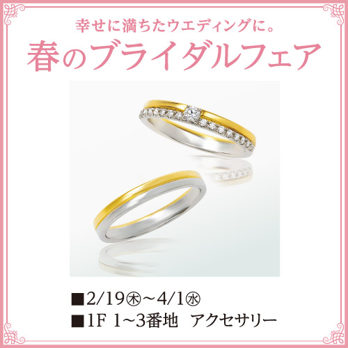 春のブライダルフェア
