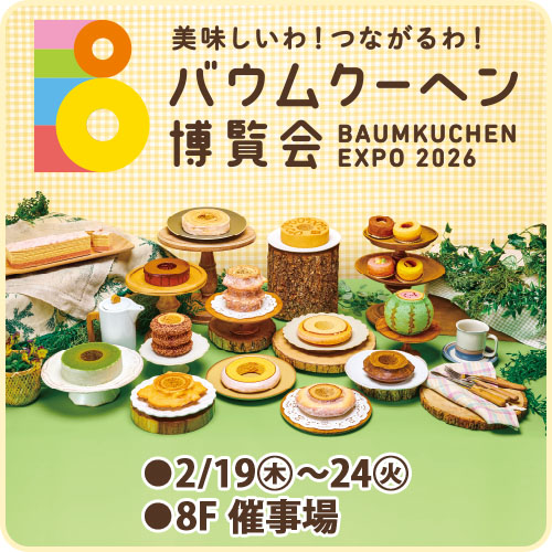 美味しいわ！つながるわ！バウムクーヘン博覧会