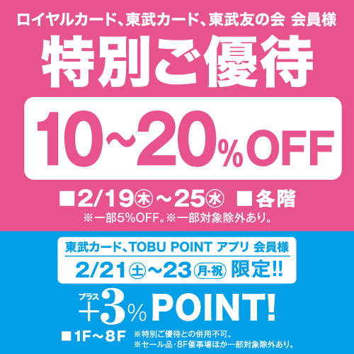 ロイヤルカード、東武カード、東武友の会 会員様限定　特別ご優待