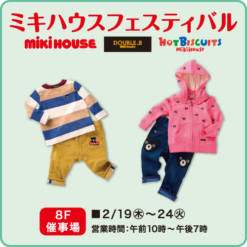 ミキハウスフェスティバル