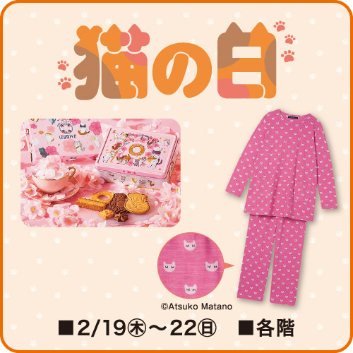 2/22(日)は「猫の日」