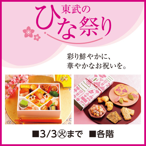 東武のひな祭り