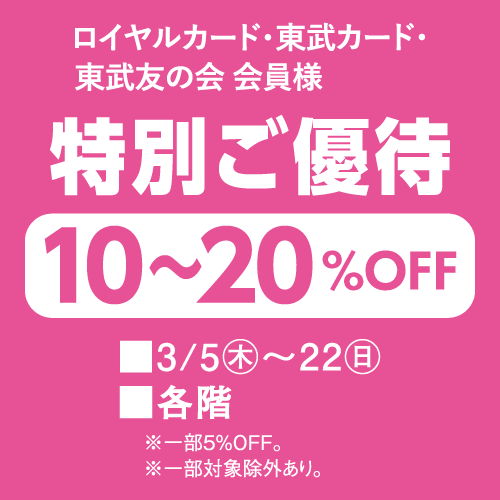 ロイヤルカード・東武カード・東武友の会 会員様 特別ご優待