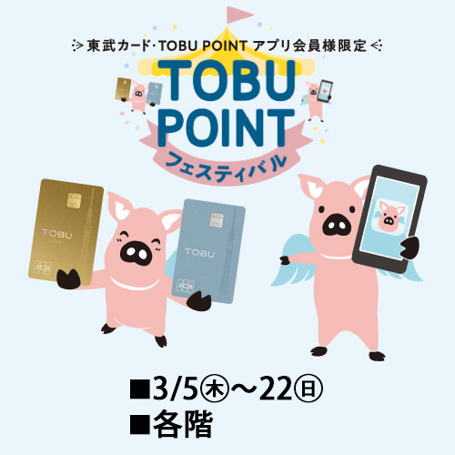東武カード・TOBU POINT アプリ 会員様限定 TOBU POINTフェスティバル