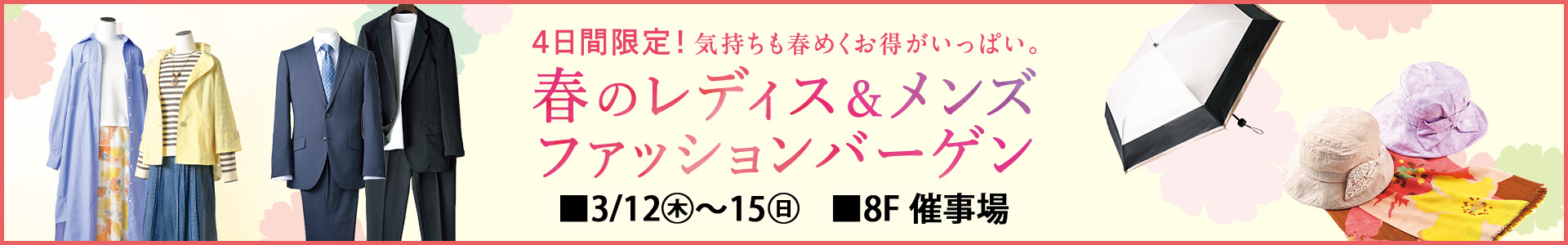 春のレディス&メンズファッションバーゲン