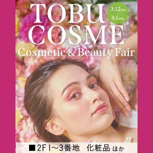 コスメティック&ビューティーフェア