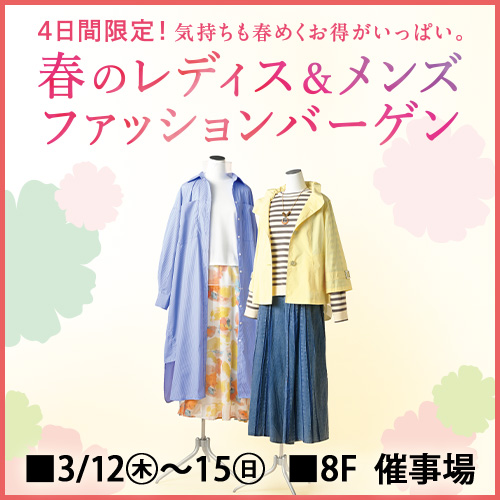 春のレディス&メンズファッションバーゲン