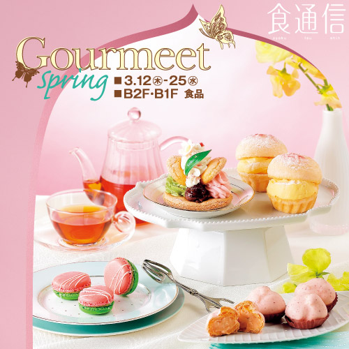 ＜食通信＞ Gourmeet Spring