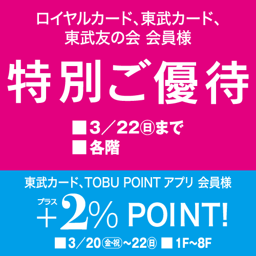 ロイヤルカード・東武カード・東武友の会 会員様 特別ご優待
