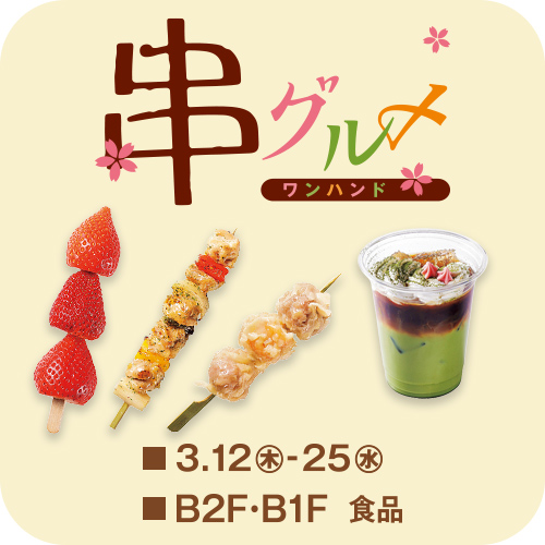 ＜食通信＞串グルメ&ワンハンドフード