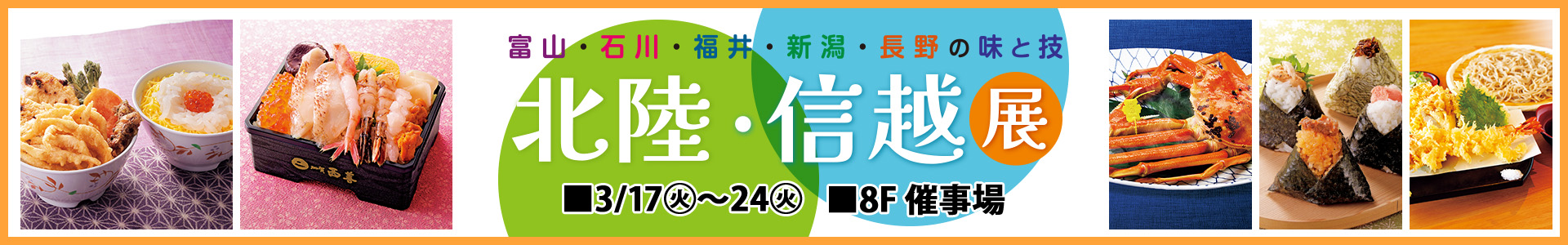 北陸・信越展