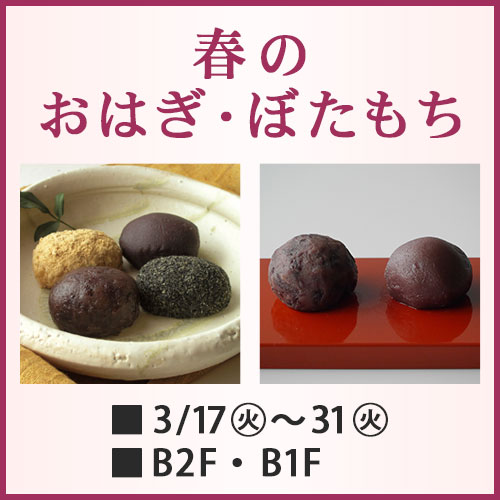 春のおはぎ・ぼたもち