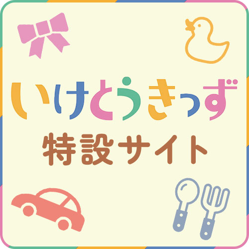 いけとうきっず特設サイト
