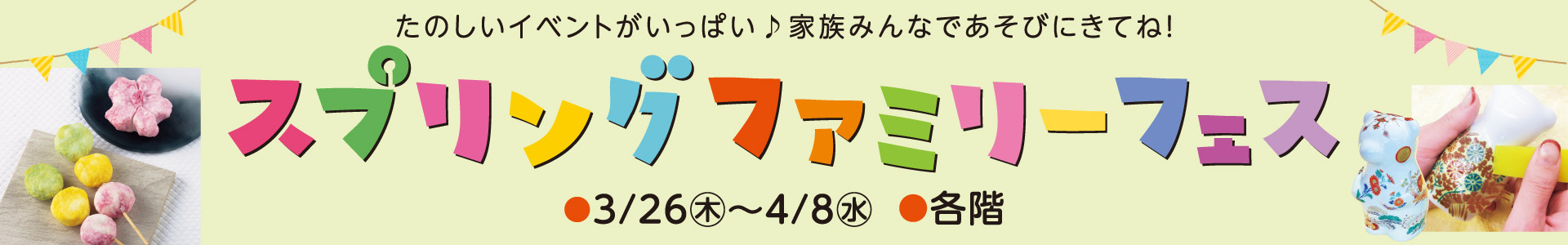 スプリングファミリーフェス