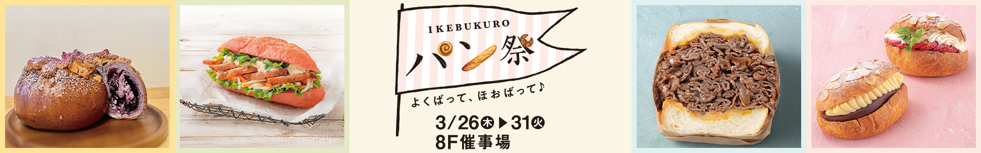IKEBUKUROパン祭