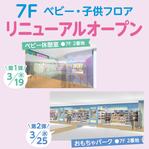 7F ベビー・子供フロア リニューアルオープン