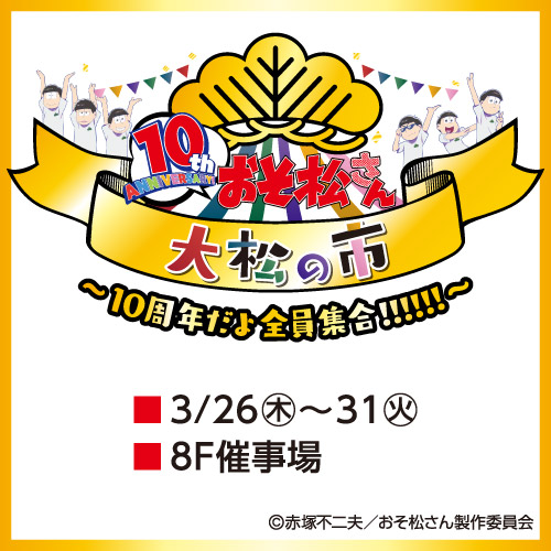 10th ANNIVERSARY おそ松さん 大松の市 ～10周年だよ全員集合!!!!!!～