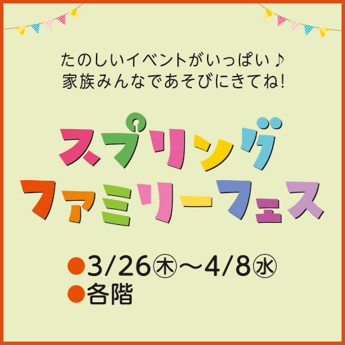 スプリングファミリーフェス