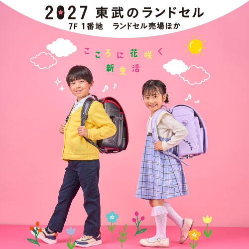 2027 東武のランドセル