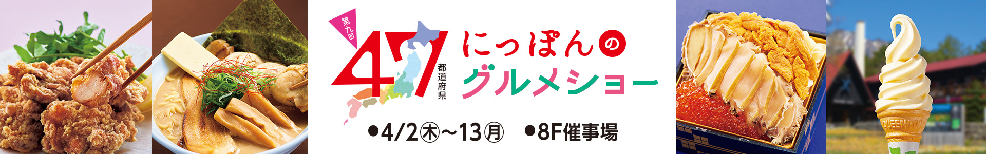 第九回 47都道府県にっぽんのグルメショー