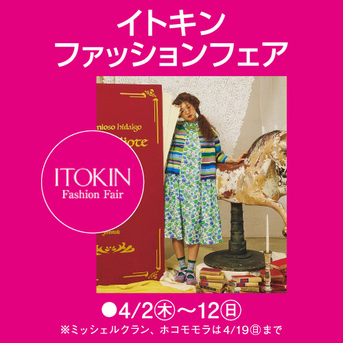 イトキン ファッションフェア