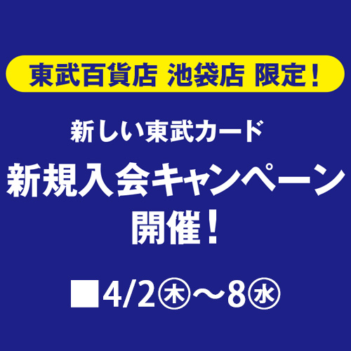 新しい東武カード 新規入会キャンペーン開催！