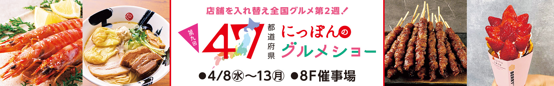 第九回 47都道府県にっぽんのグルメショー(2週目)