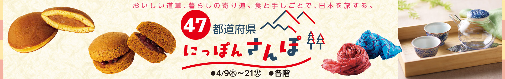 47都道府県 にっぽんさんぽ