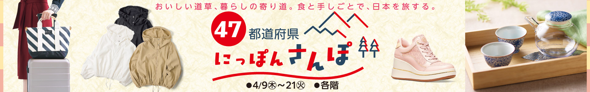 47都道府県 にっぽんさんぽ