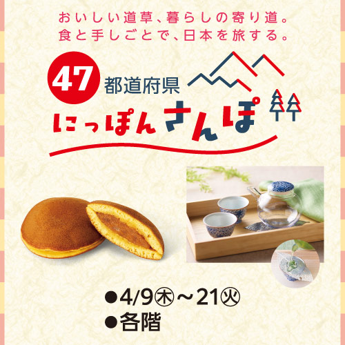47都道府県 にっぽんさんぽ
