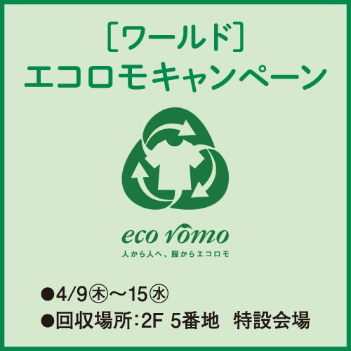 [ワールド] エコロモ キャンペーン