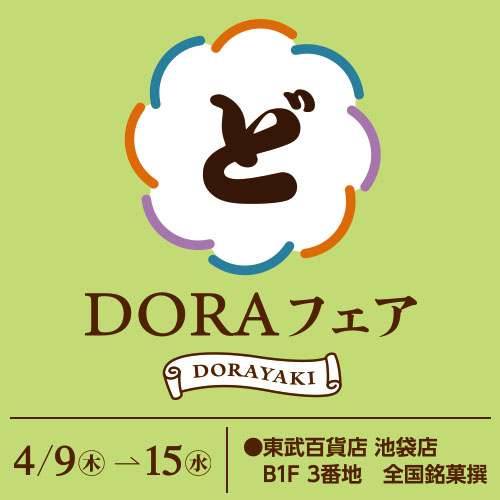 DORAフェア