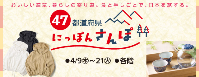 47都道府県 にっぽんさんぽ