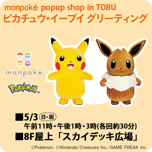 【イベント整理券事前抽選のご案内】monpoké popup shop in TOBU ピカチュウ・イーブイ グリーティング