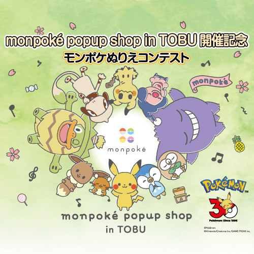 monpoké popup shop in TOBU 開催記念 モンポケぬりえコンテスト