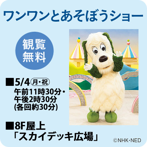 ワンワンとあそぼうショー