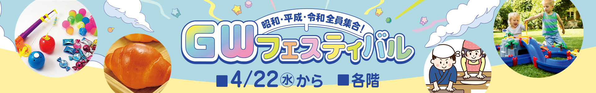 GWフェスティバル