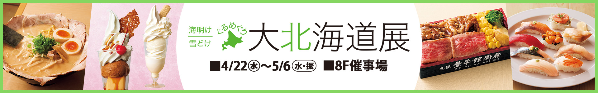 海明け 雪どけ ぐるめぐり 大北海道展＜1週目情報＞