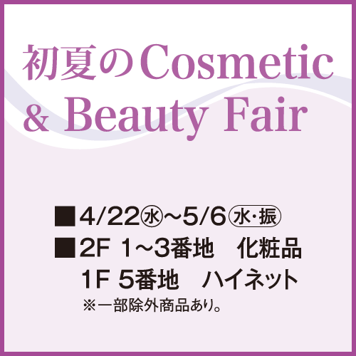 初夏のコスメティック&ビューティーフェア