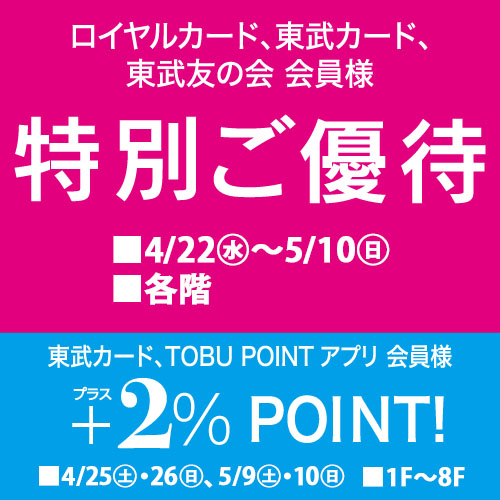ロイヤルカード、東武カード、東武友の会 会員様　特別ご優待