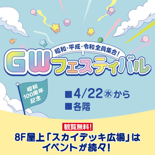 GWフェスティバル