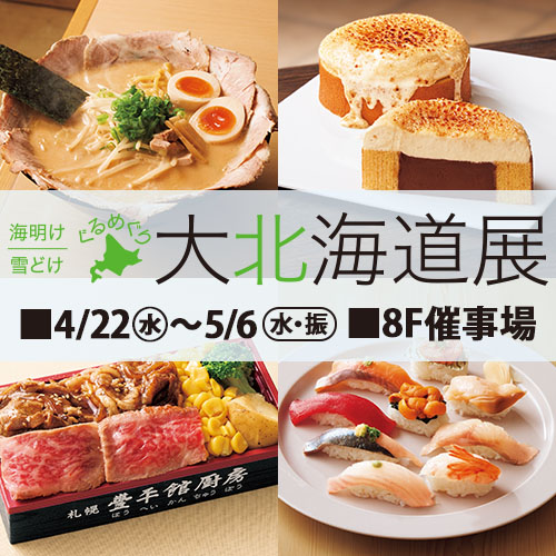 海明け 雪どけ ぐるめぐり 大北海道展＜1週目情報＞