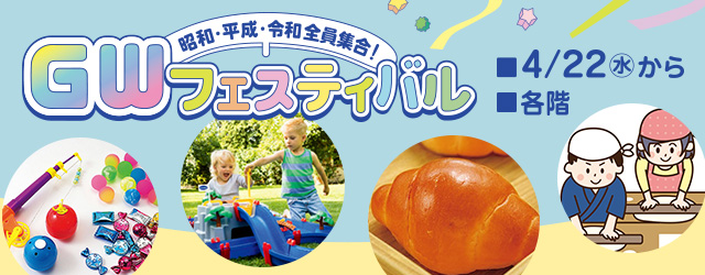 GWフェスティバル